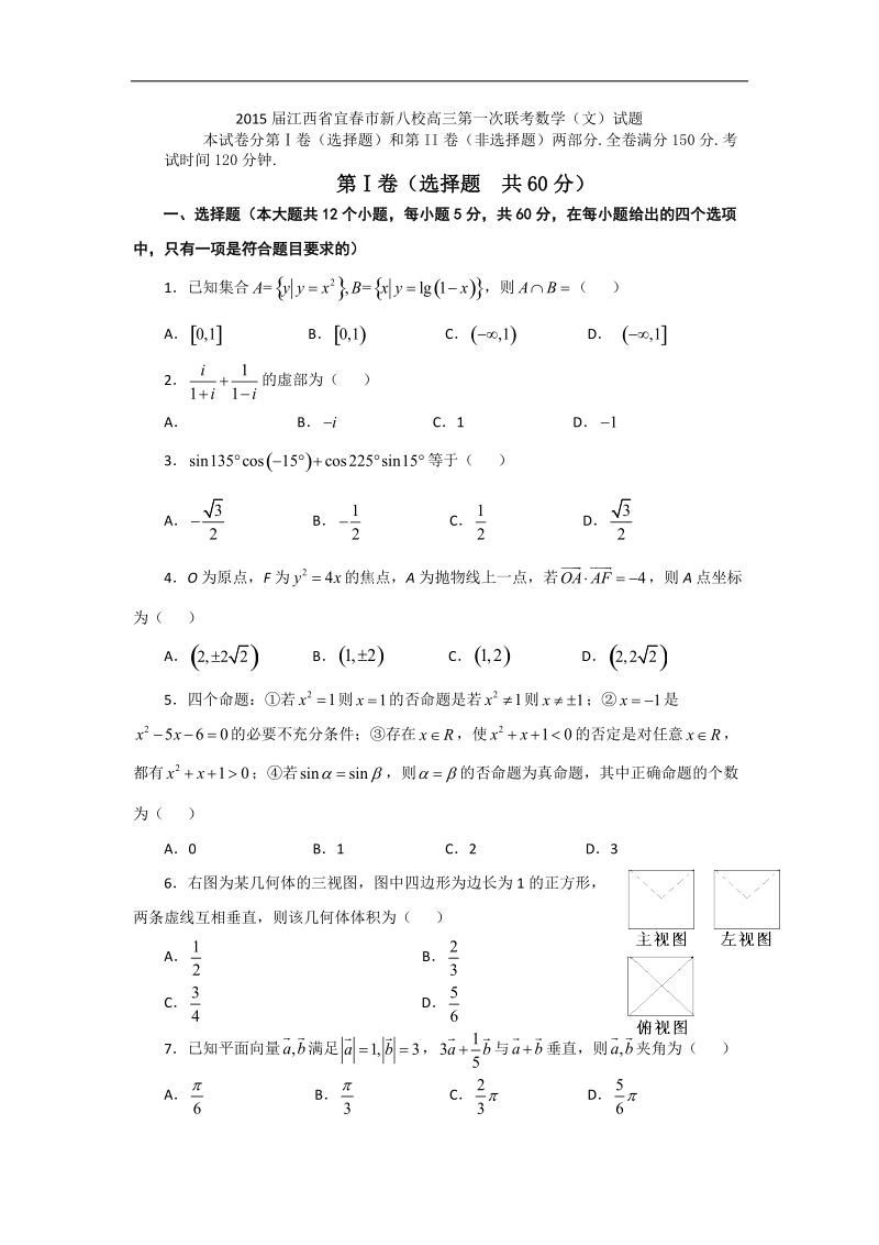 2015年江西省宜春市新八校高三第一次联考数学（文）试题 word版.doc_第1页