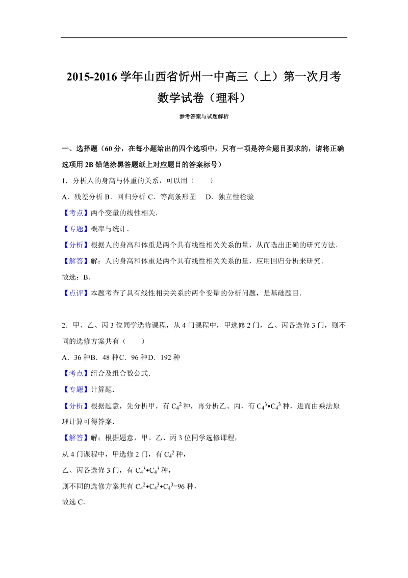 2016年山西省忻州一中高三（上）第一次月考数学试卷（理科）（解析版）.doc_第1页