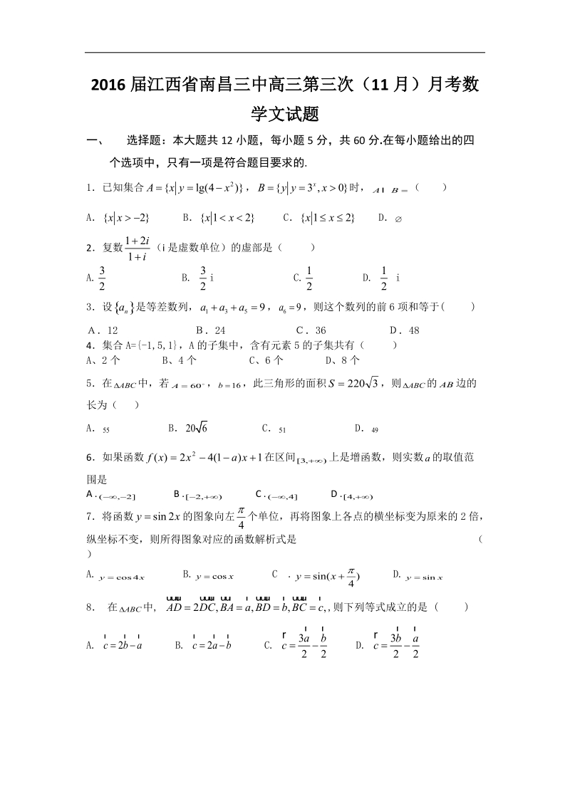 2016年江西省南昌三中高三第三次（11月）月考数学文试题 word版.doc_第1页