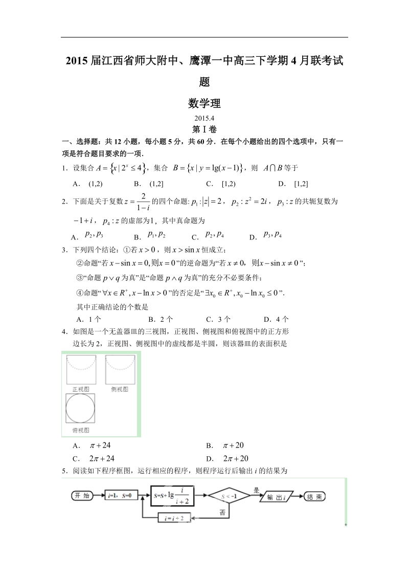 2015年江西省师大附中、鹰潭一中高三下学期4月联考试题 数学理.doc_第1页