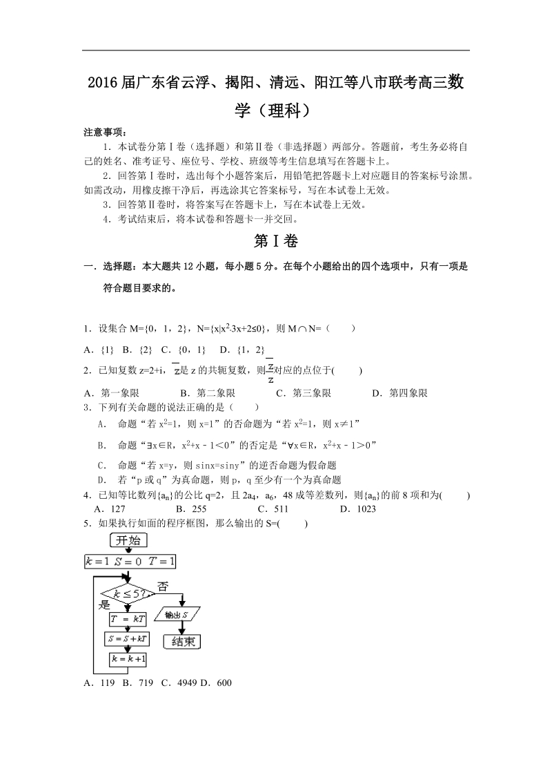 2016年广东省云浮、揭阳、清远、阳江等八市联考高三数学（理科）.doc_第1页