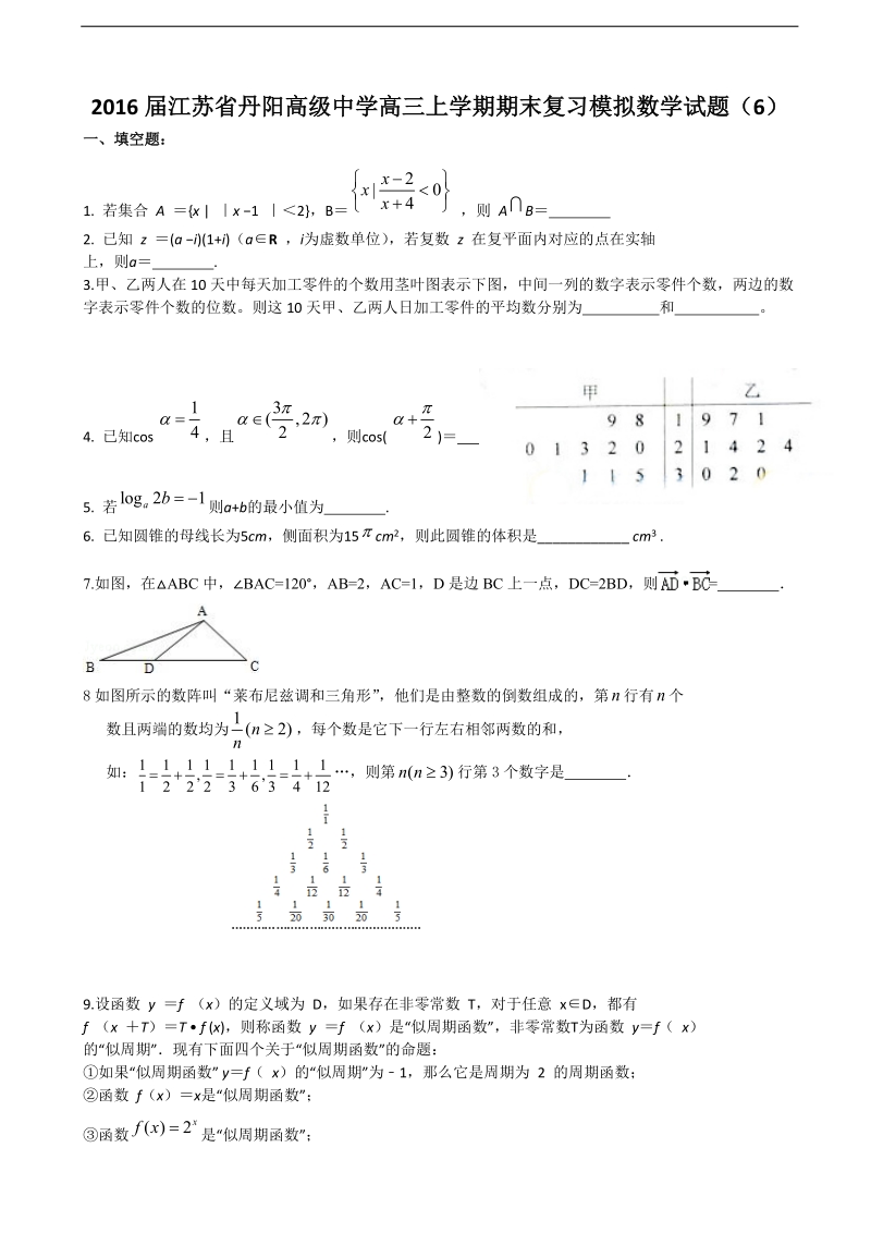 2016年江苏省丹阳高级中学高三上学期期末复习模拟数学试题（6）.doc_第1页