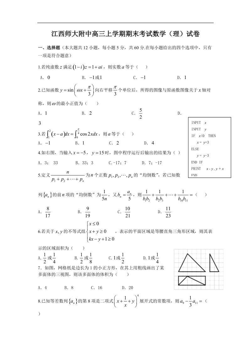 2016年江西师范大学附属中学高三上学期期末考试数学（理）试题.doc_第1页