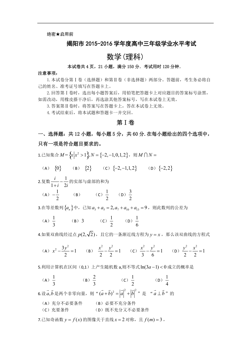 2016年广东省揭阳市高三上学期期末学业水平考试数学理试题（全word版）.doc_第1页