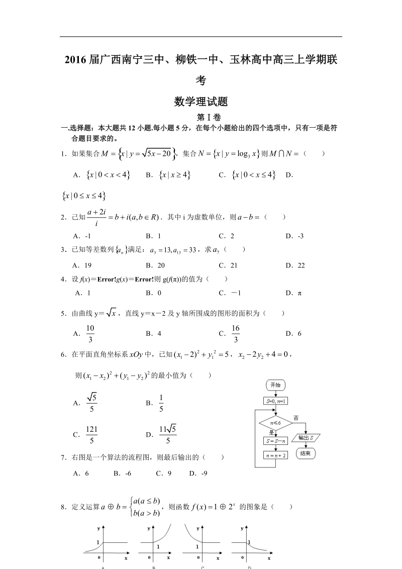 2016年广西南宁三中、柳铁一中、玉林高中高三上学期联考 数学理试题.doc_第1页