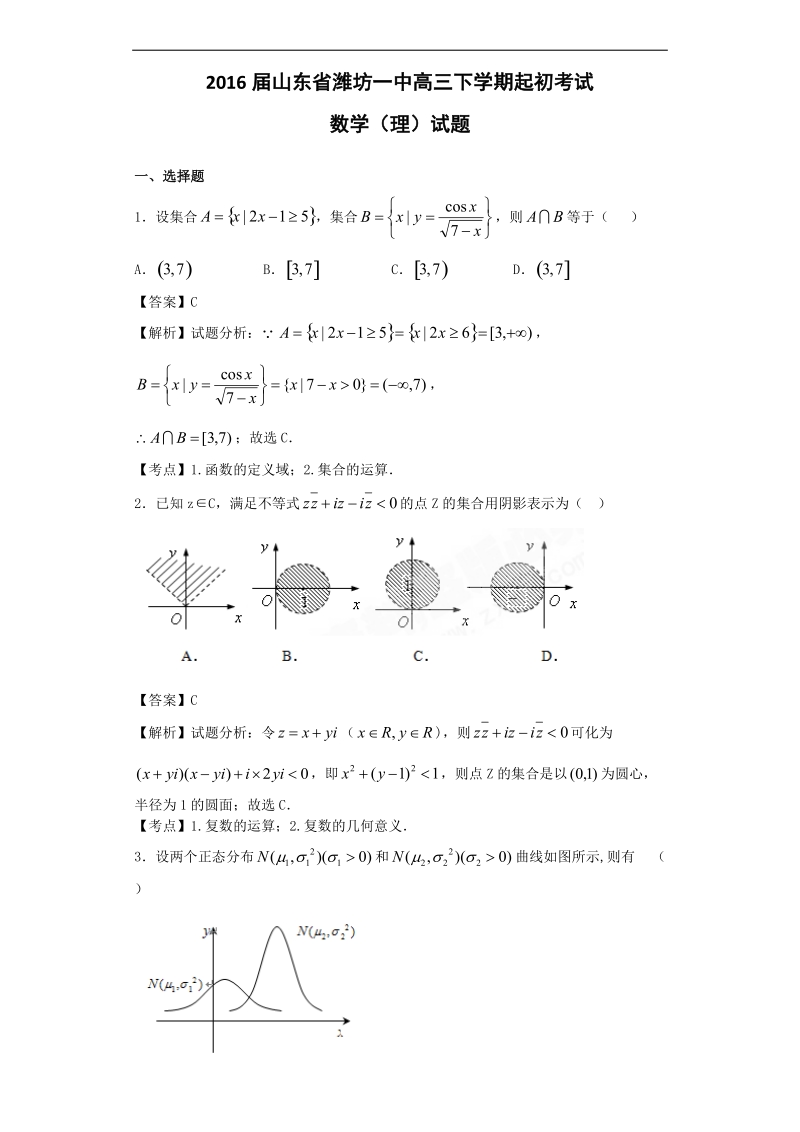 2016年山东省潍坊一中高三下学期起初考试数学（理）试题（解析版）.doc_第1页