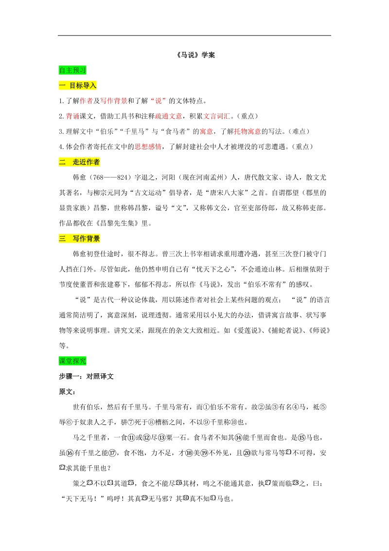 2016届（江西）八年级语文下册配套教学课件：第五单元 23 马说学案.docx_第1页