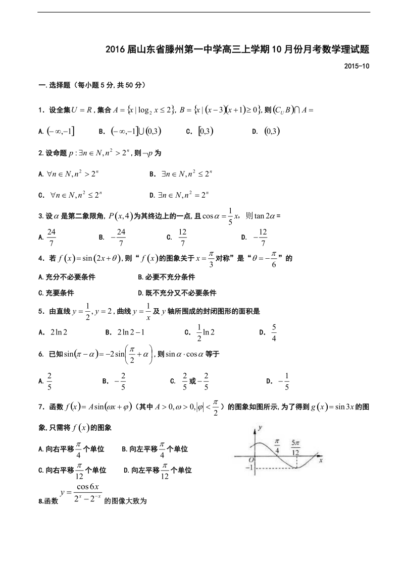 2016年山东省滕州第一中学高三上学期10月份月考数学理试题.doc_第1页