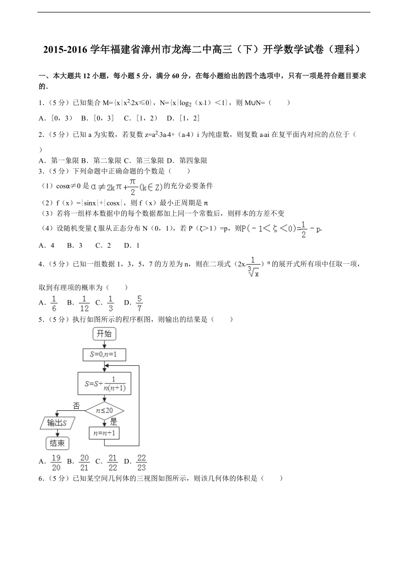 2015-2016届福建省漳州市龙海二中高三（下）开学数学试卷（理科）（解析版）.doc_第1页