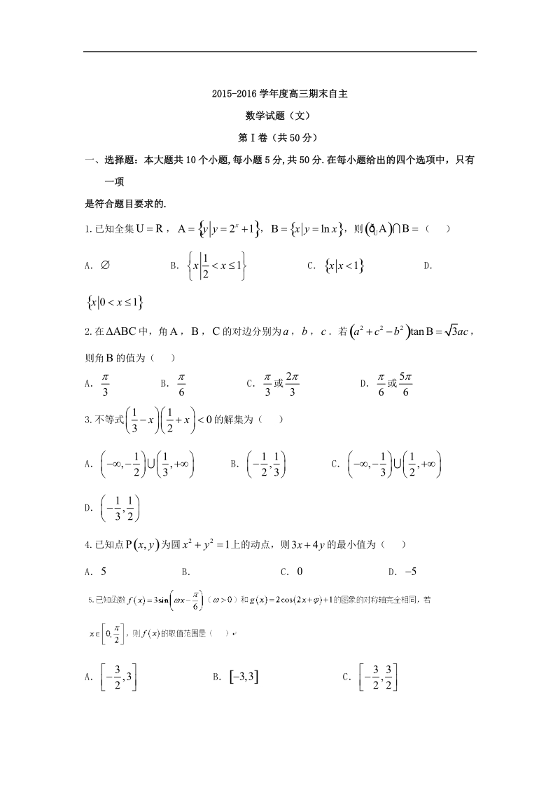 2016年山东省潍坊市潍坊中学高三上学期自主命题期末考试（文）数学试题 word版.doc_第1页