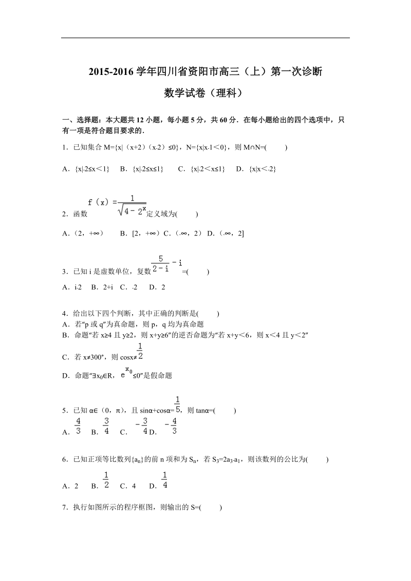 2016年四川省资阳市高三上学期第一次诊断数学（理）试题【解析版】.doc_第1页