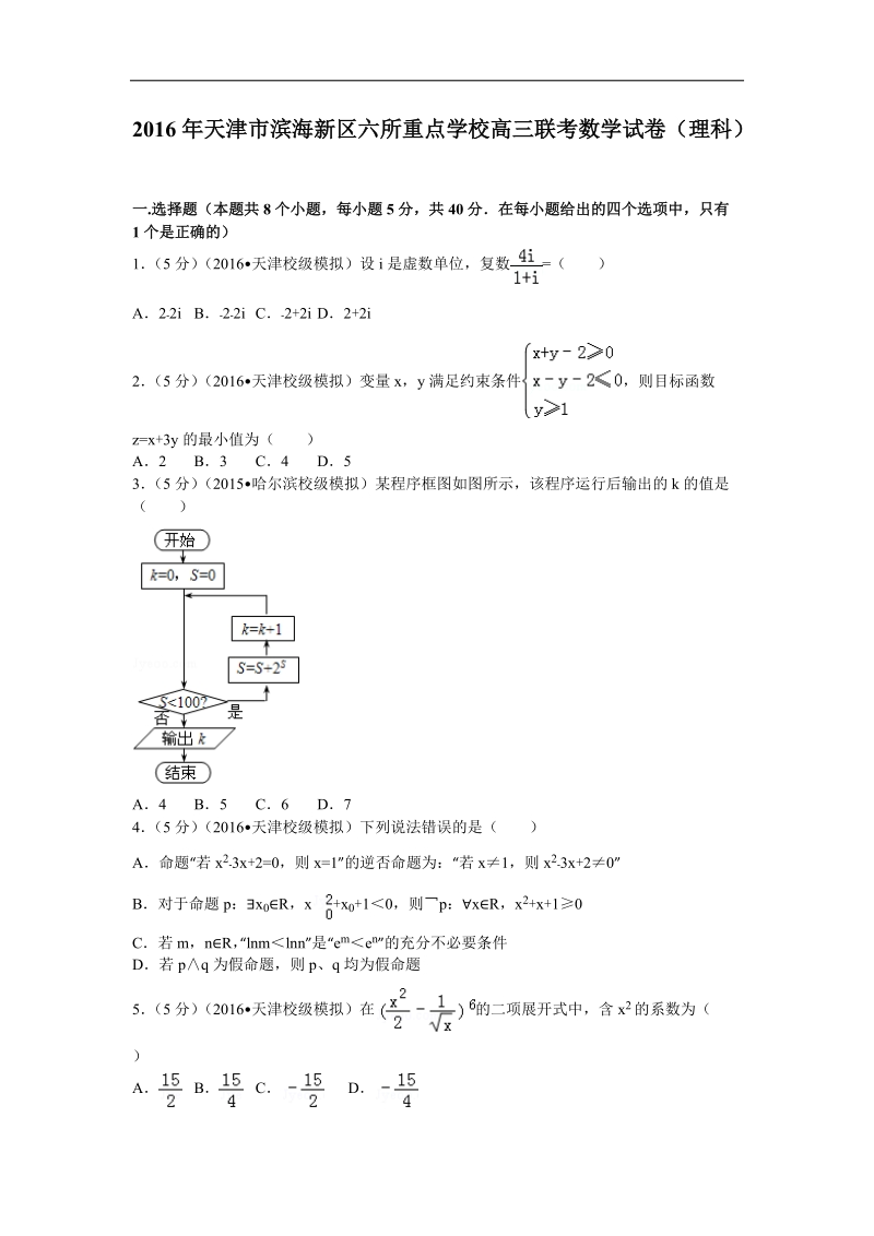 2016年天津市滨海新区六所重点学校高三联考数学试卷（理科）解析版.doc_第1页