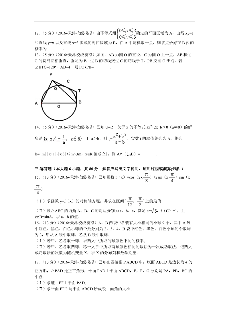 2016年天津市滨海新区六所重点学校高三联考数学试卷（理科）解析版.doc_第3页