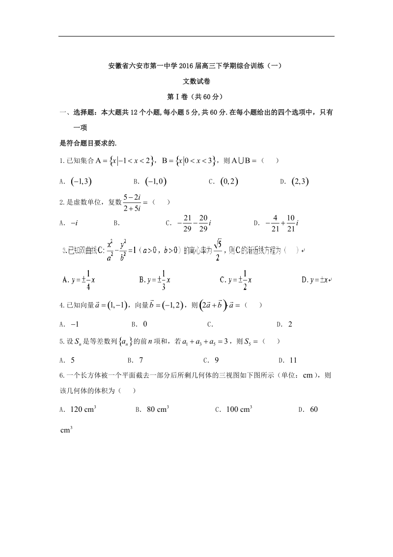 2016年安徽省六安市第一中学高三下学期综合训练（一）数学（文）试题 word版.doc_第1页