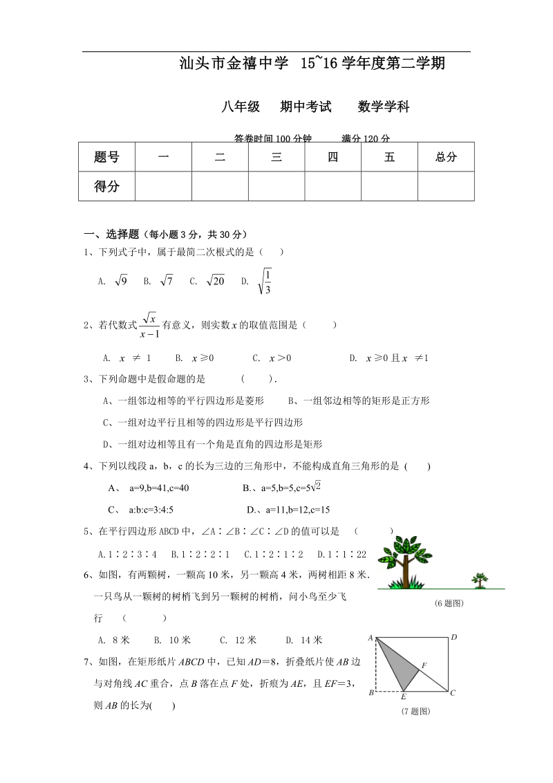 2015——2016届广东省汕头市金平区金禧中学八年级数学下册期中考试试卷（无答案）.doc_第1页