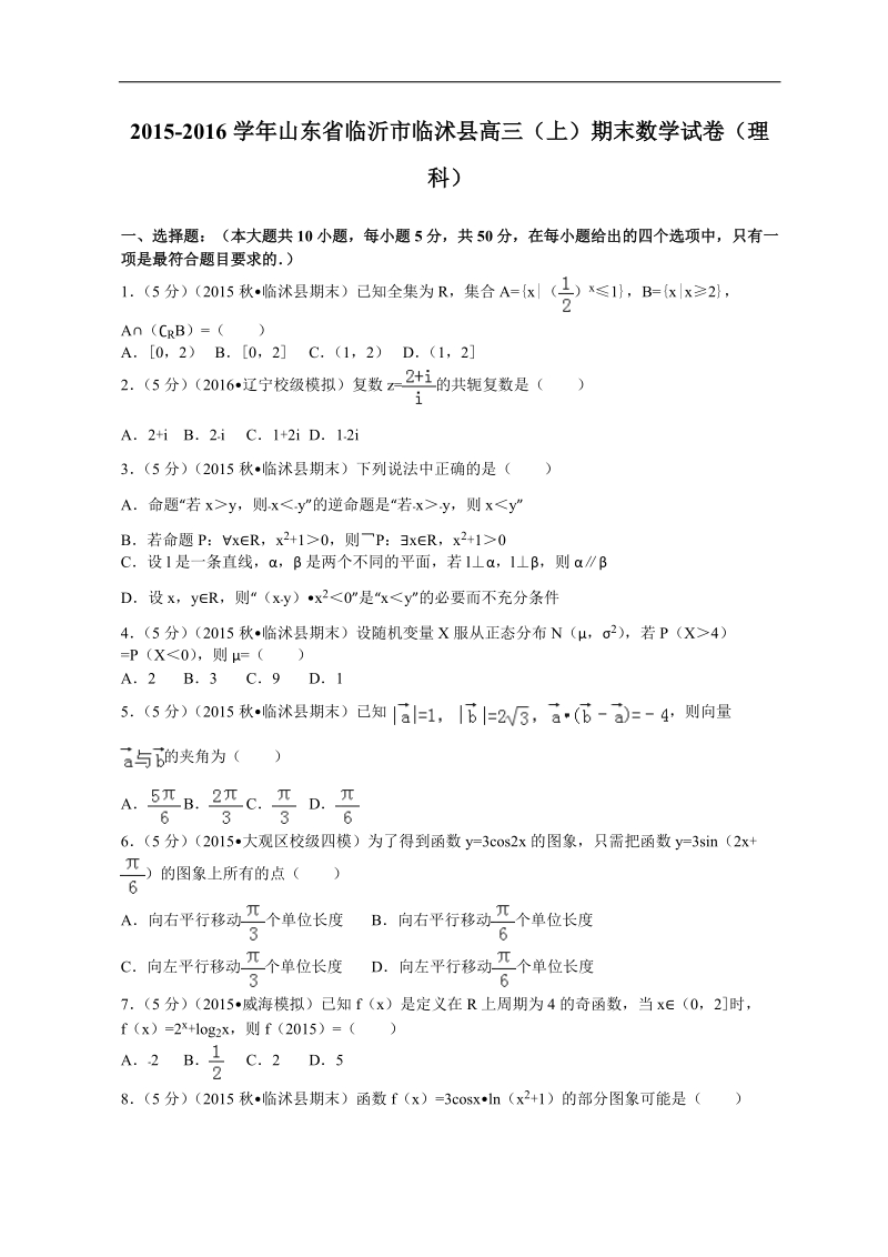 2016年山东省临沂市临沭县高三（上）期末数学试卷（理科）解析版.doc_第1页