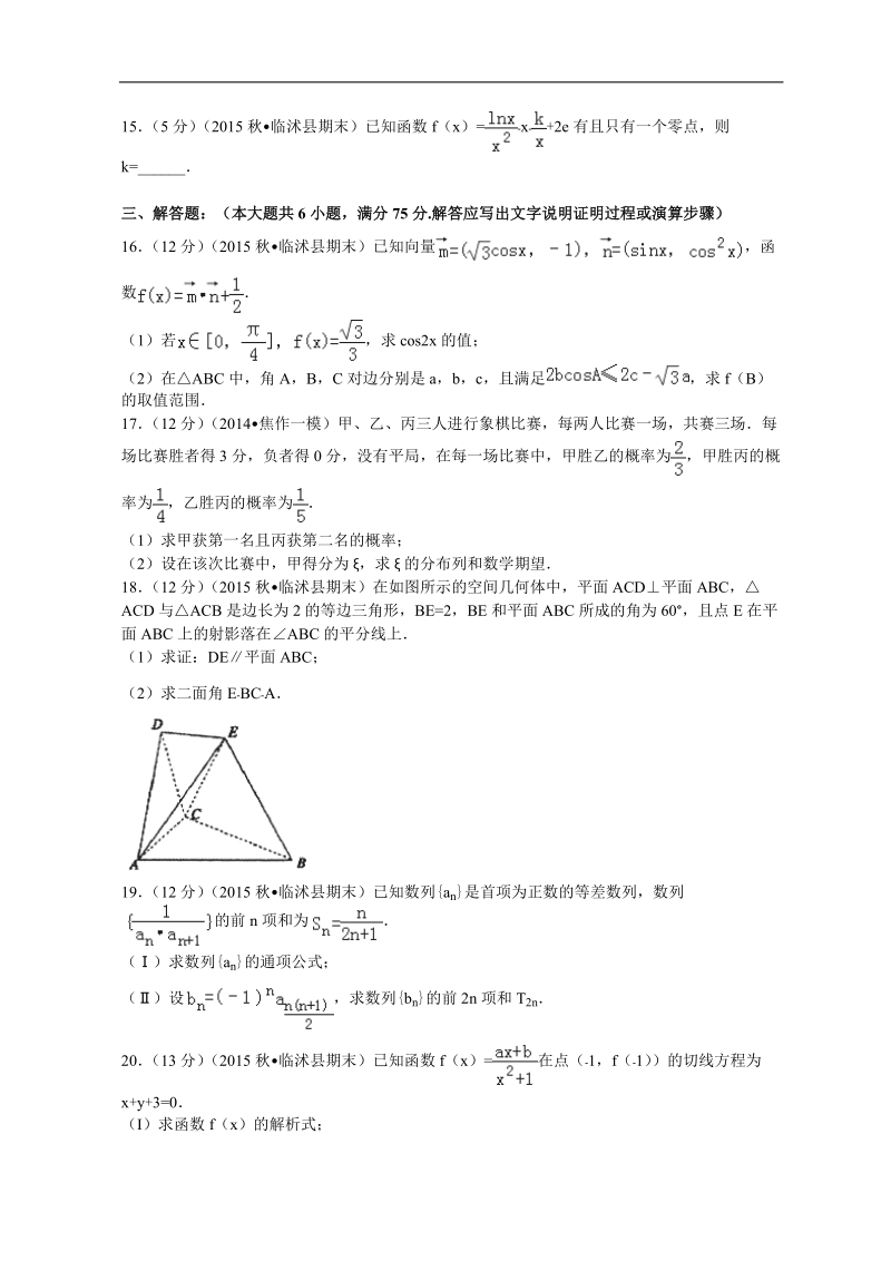 2016年山东省临沂市临沭县高三（上）期末数学试卷（理科）解析版.doc_第3页