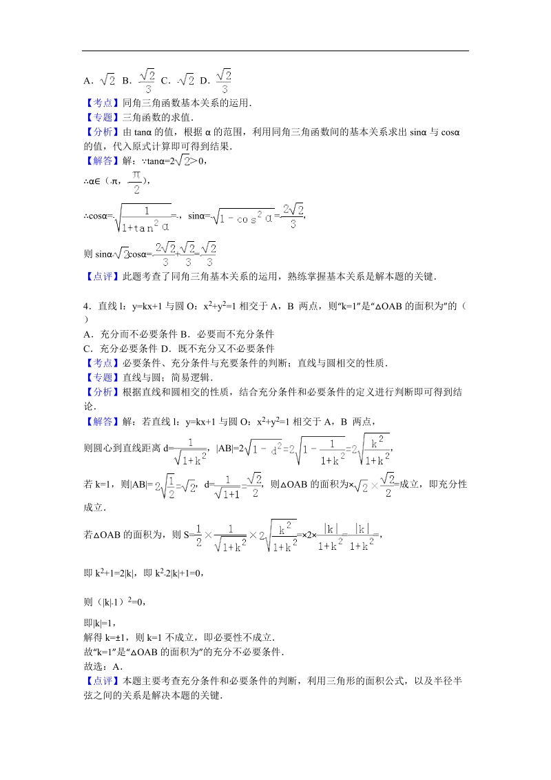 2016年山东省枣庄八中南校区高三（上）1月月考数学试卷（理科）（解析版）.doc_第2页