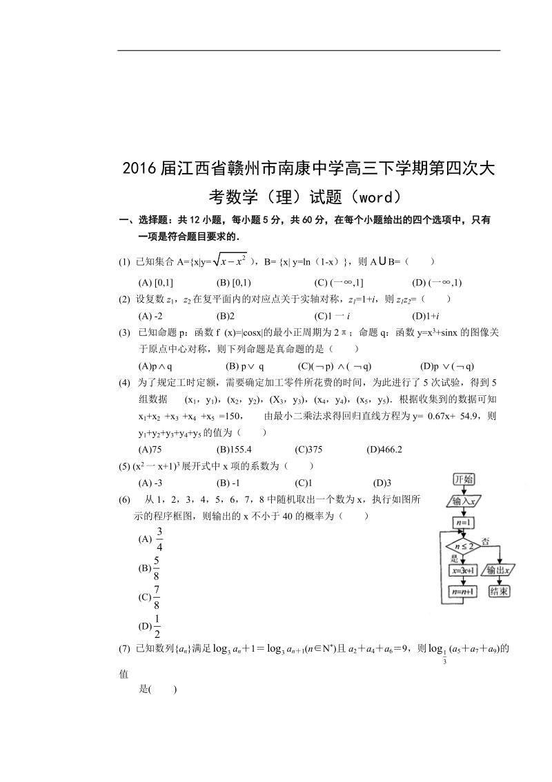 2016年江西省赣州市南康中学高三下学期第四次大考数学（理）试题（word）.doc_第1页