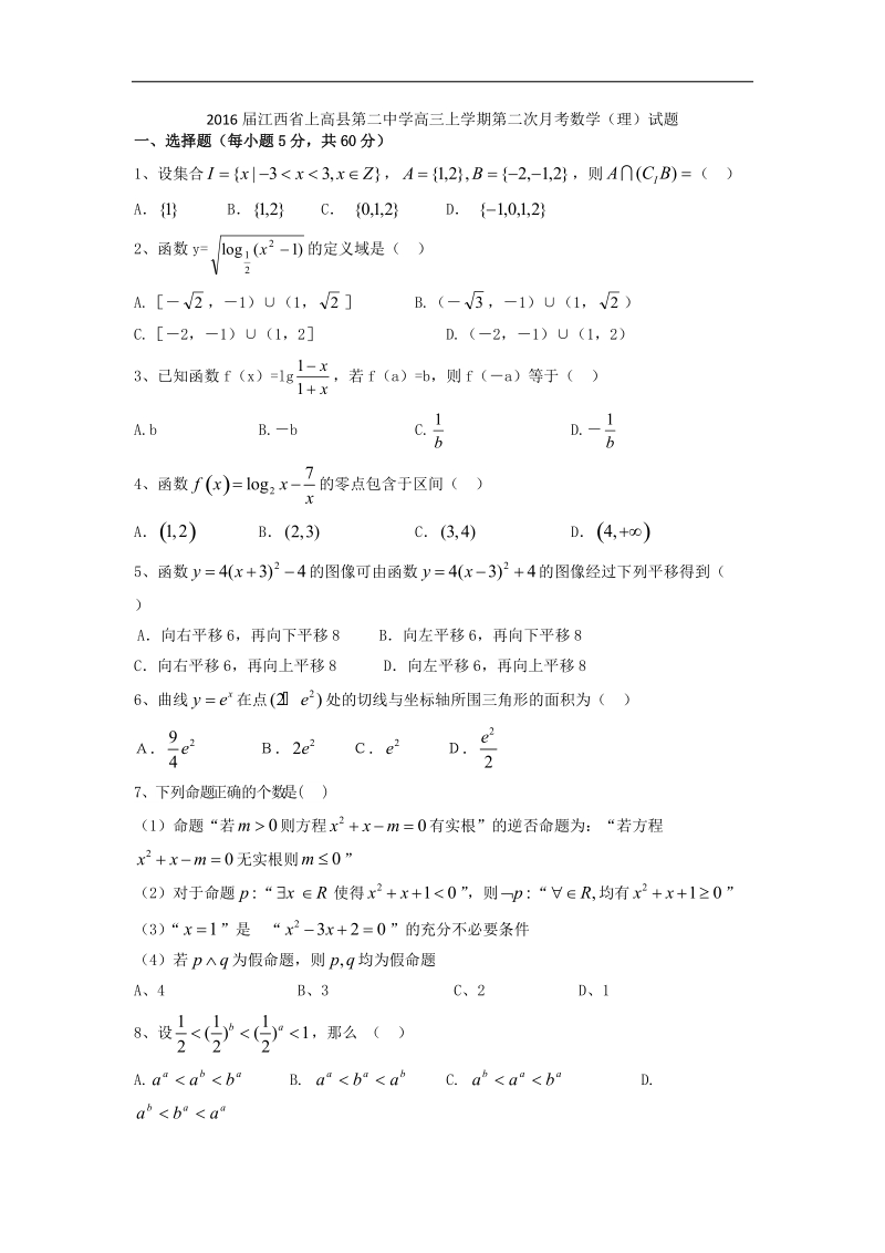 2016年江西省上高县第二中学高三上学期第二次月考数学（理）试题 word版.doc_第1页