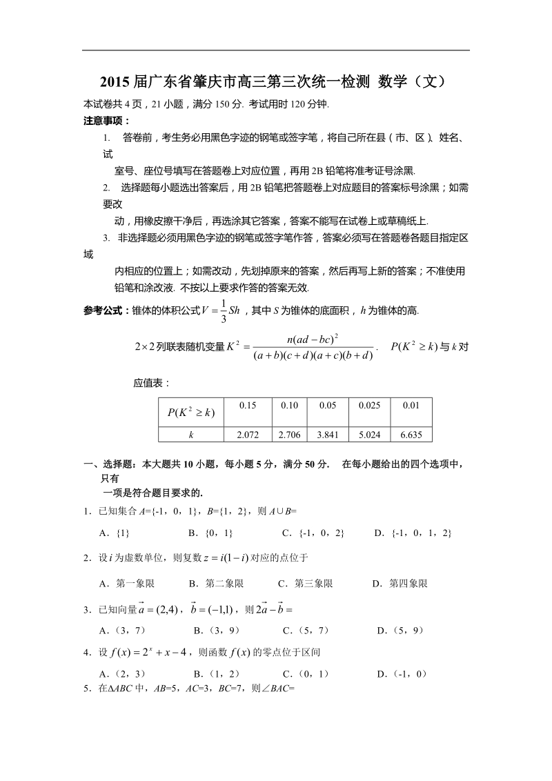 2015年广东省肇庆市高三第三次统一检测 数学（文）.doc_第1页