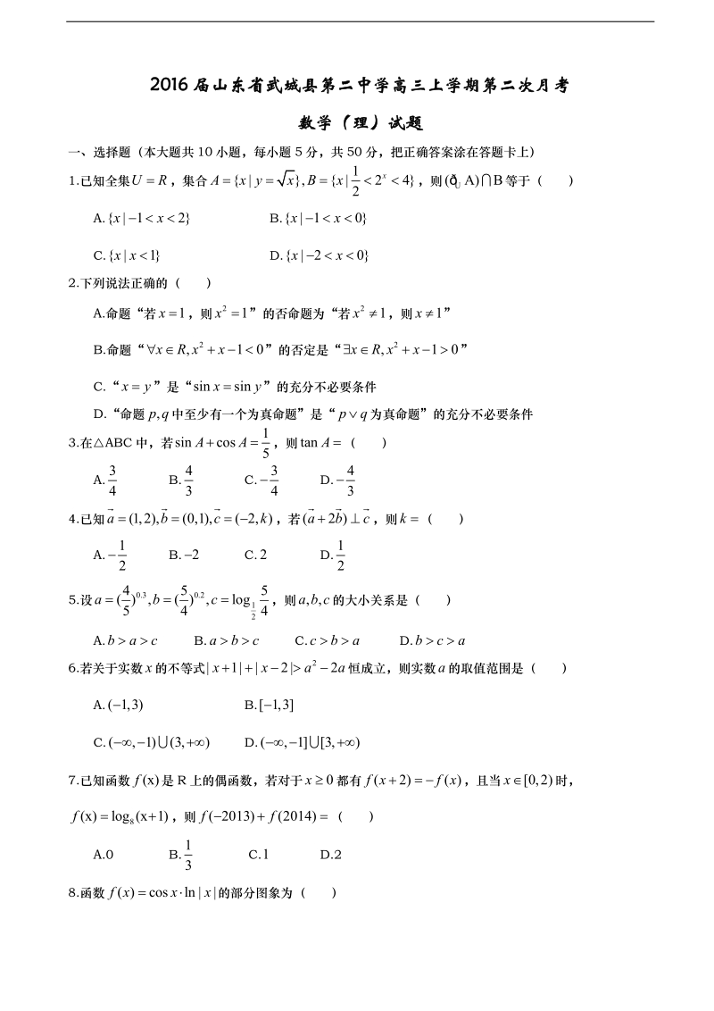 2016年山东省武城县第二中学高三上学期第二次月考数学（理）试题.doc_第1页