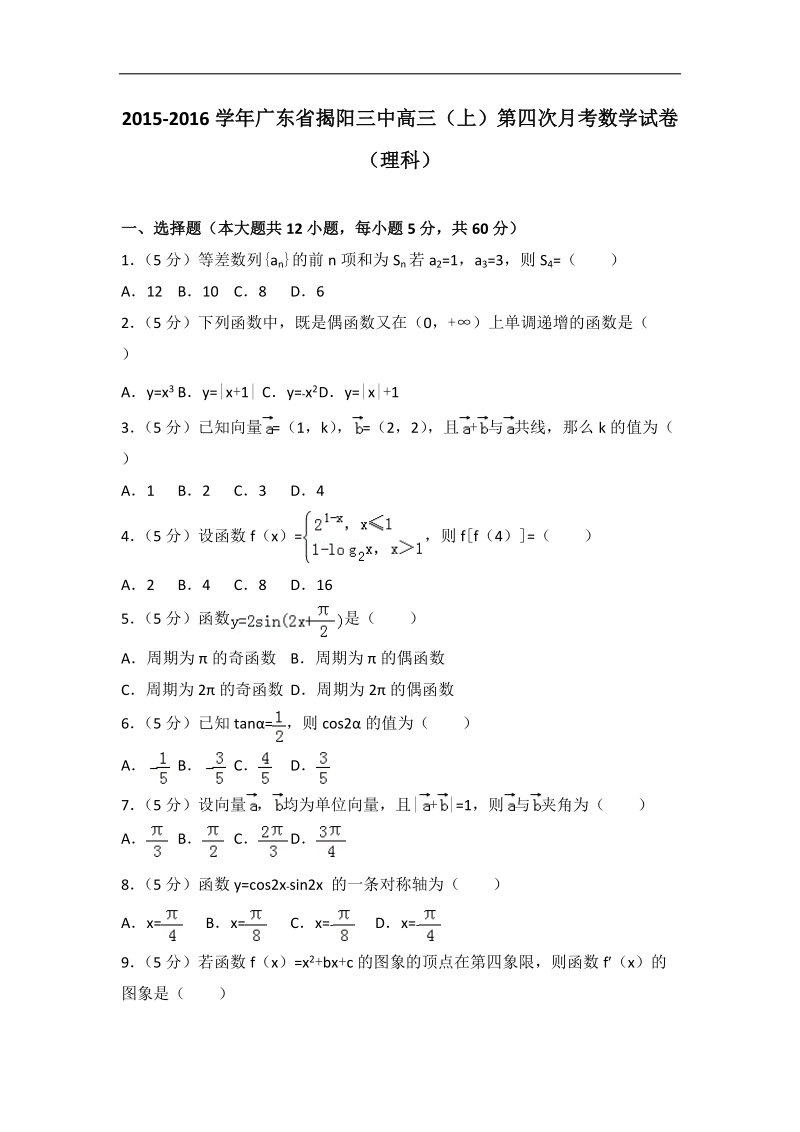 2015-2016届广东省揭阳三中高三（上）第四次月考数学试卷（理科）（解析版）.doc_第1页