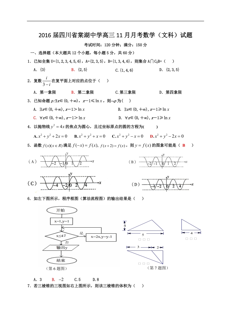 2016年四川省成都市棠湖中学高三11月月考数学（文科）试题.doc_第1页