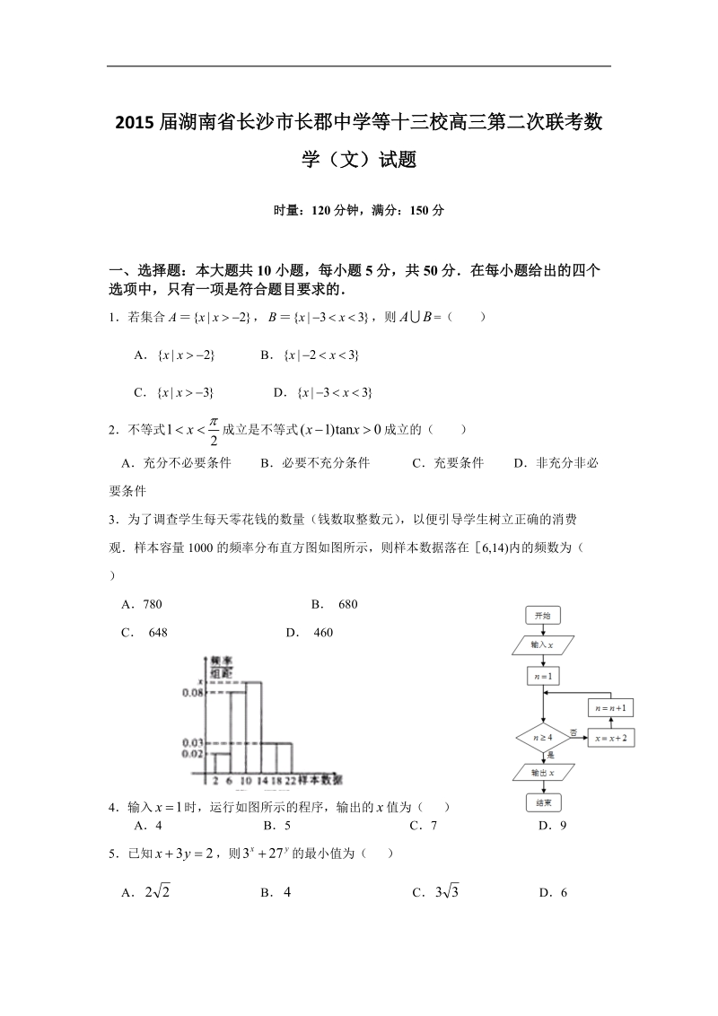 2015年湖南省长沙市长郡中学等十三校高三第二次联考数学（文）试题.doc_第1页