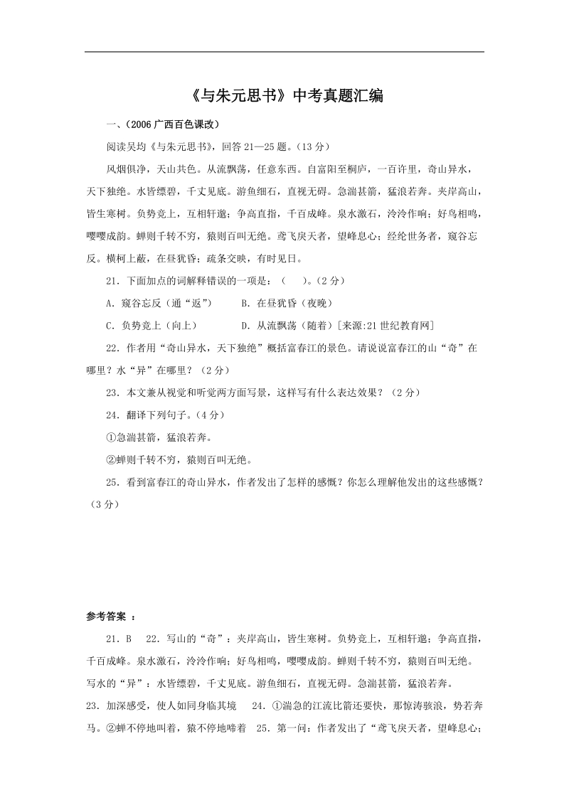 2016届（江西）八年级语文下册配套教学课件：第五单元 21 与朱元思书 中考真题.docx_第1页