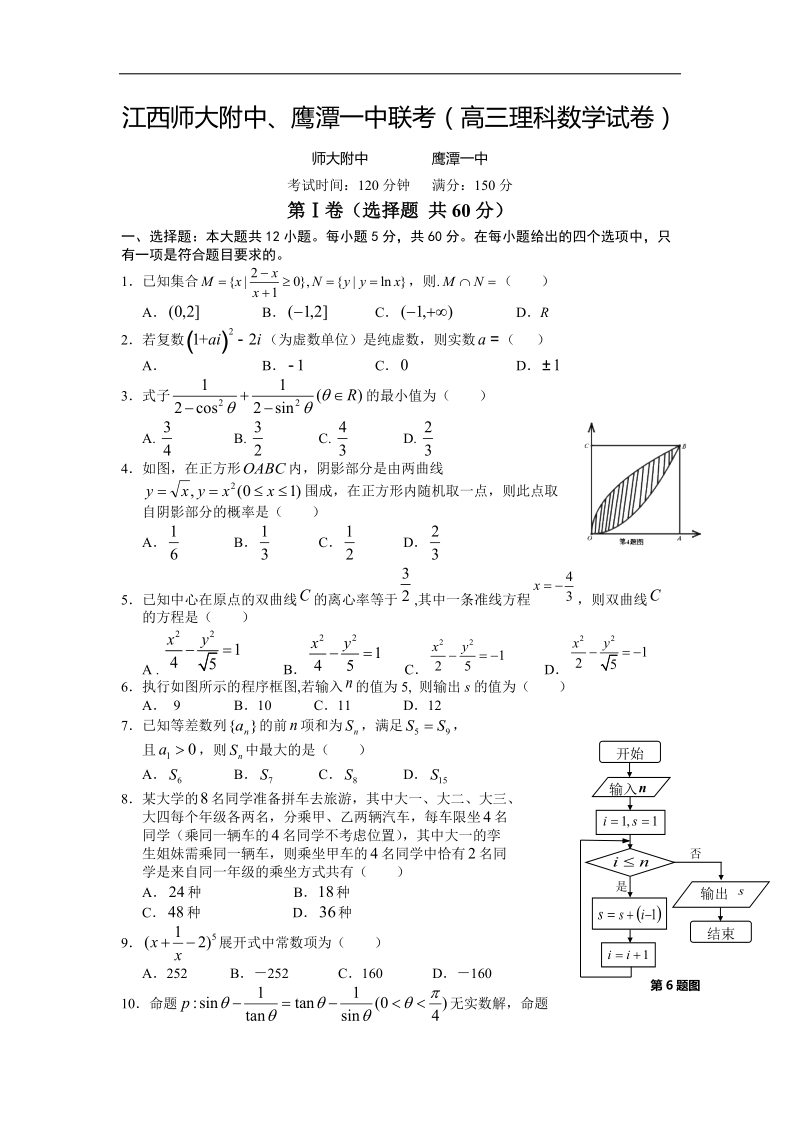 2016年江西省师范大学附属中学、鹰潭一中高三4月联考数学（理）试题.doc_第1页