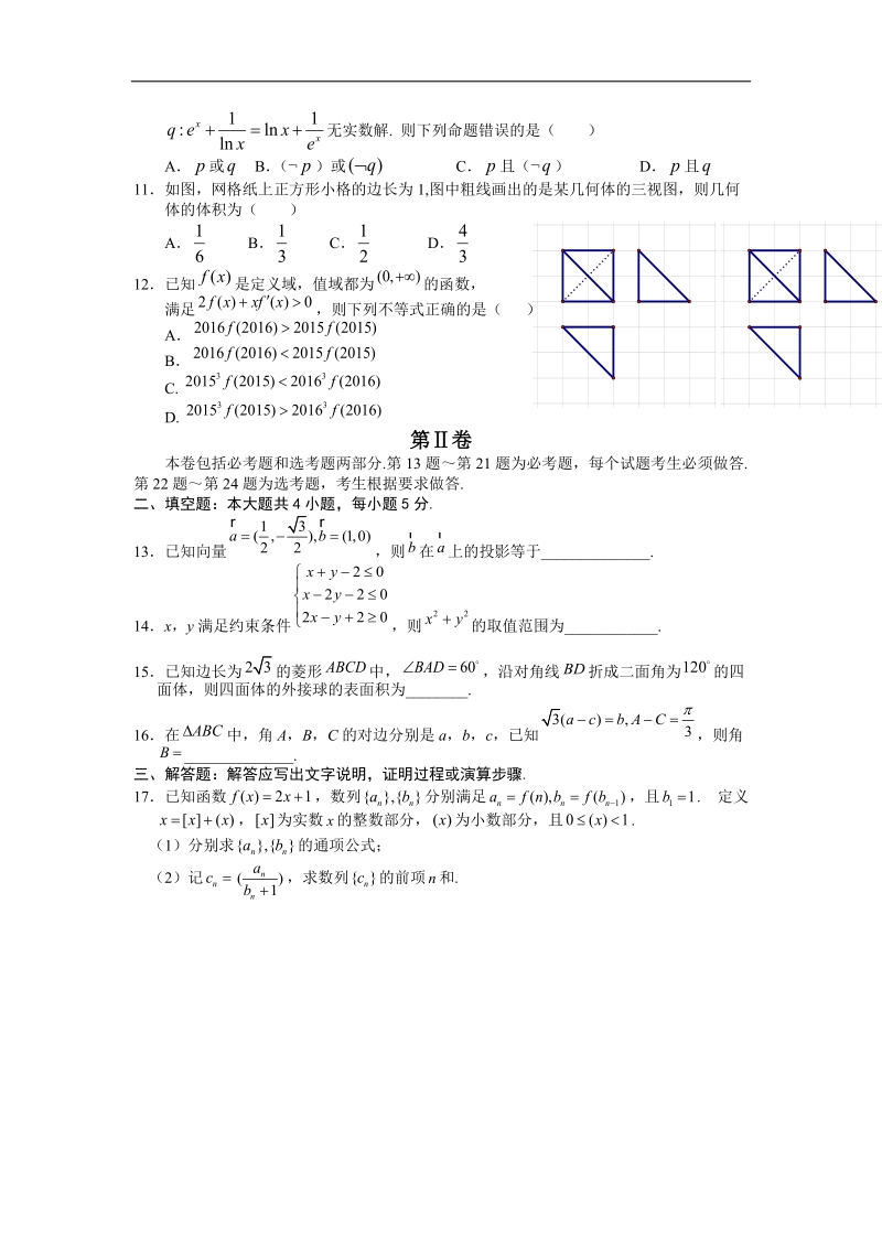 2016年江西省师范大学附属中学、鹰潭一中高三4月联考数学（理）试题.doc_第2页