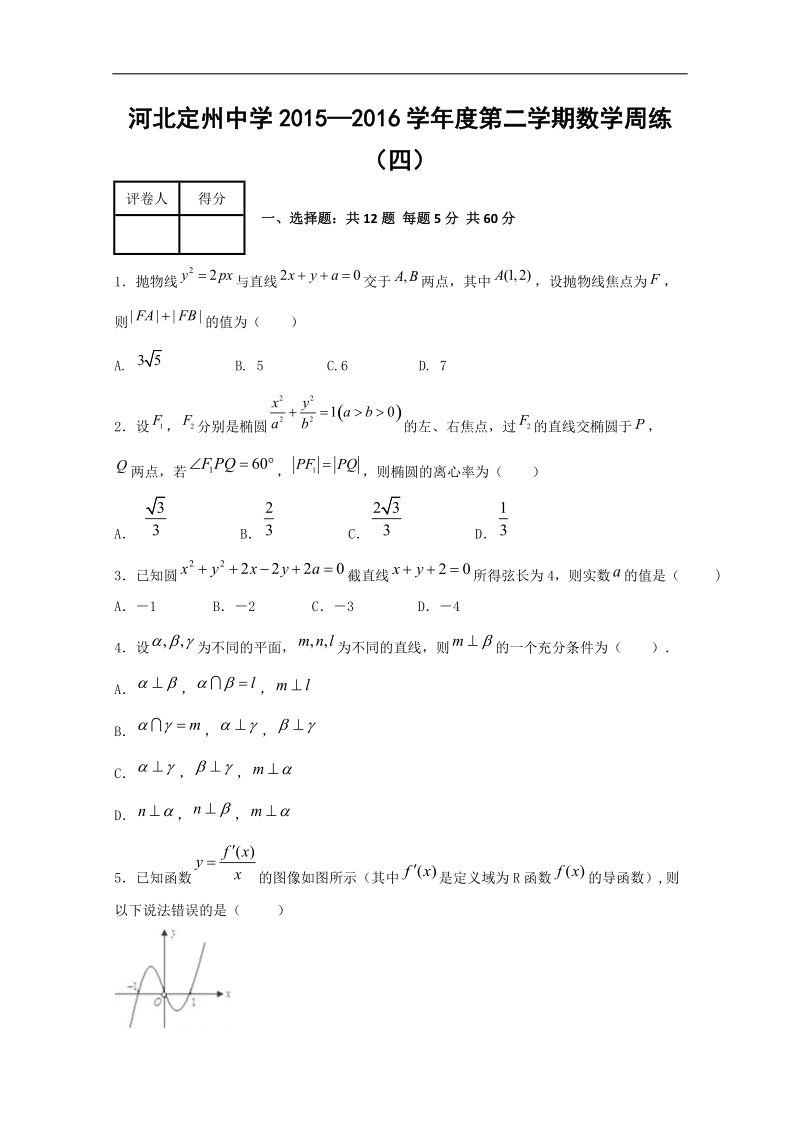 2016年河北省定州中学高三下学期周练（四）数学试卷（解析版）.doc_第1页