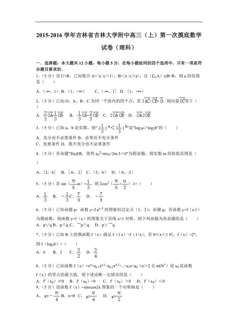 2015-2016届吉林省吉林大学附中高三（上）第一次摸底数学试卷（理科）（解析版）.doc_第1页