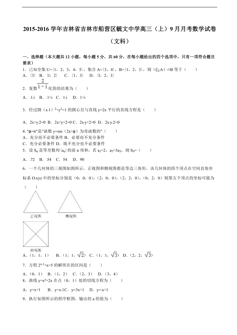 2015-2016届吉林省吉林市船营区毓文中学高三（上）9月月考数学试卷（文科）（解析版）.doc_第1页