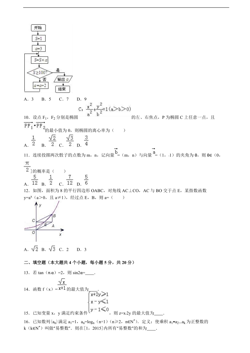 2015-2016届吉林省吉林市船营区毓文中学高三（上）9月月考数学试卷（文科）（解析版）.doc_第2页