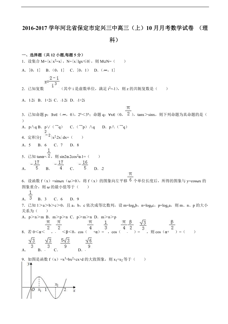 2016年2017年河北省保定市定兴三中高三上学期10月月考数学试卷（理科）（解析版）.doc_第1页