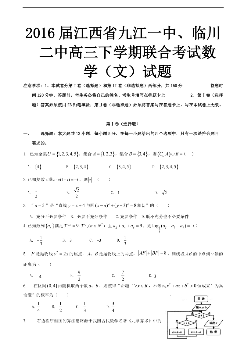 2016年江西省九江一中、临川二中高三下学期联合考试数学（文）试题.doc_第1页