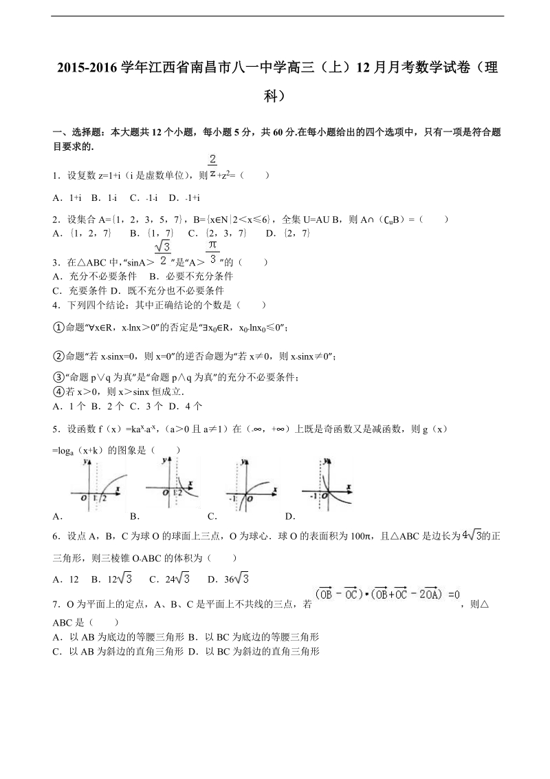 2016年江西省南昌市八一中学高三上学期12月月考数学试卷（理科） （解析版）.doc_第1页