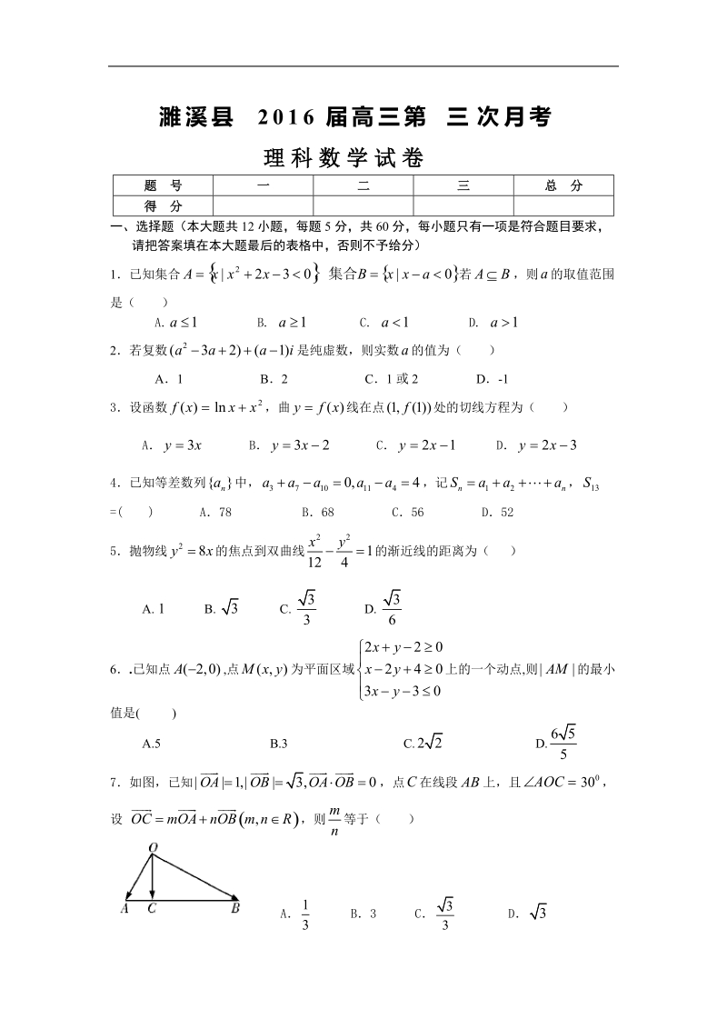 2016年安徽省淮北市濉溪县高三第三次月考数学理试题.doc_第1页