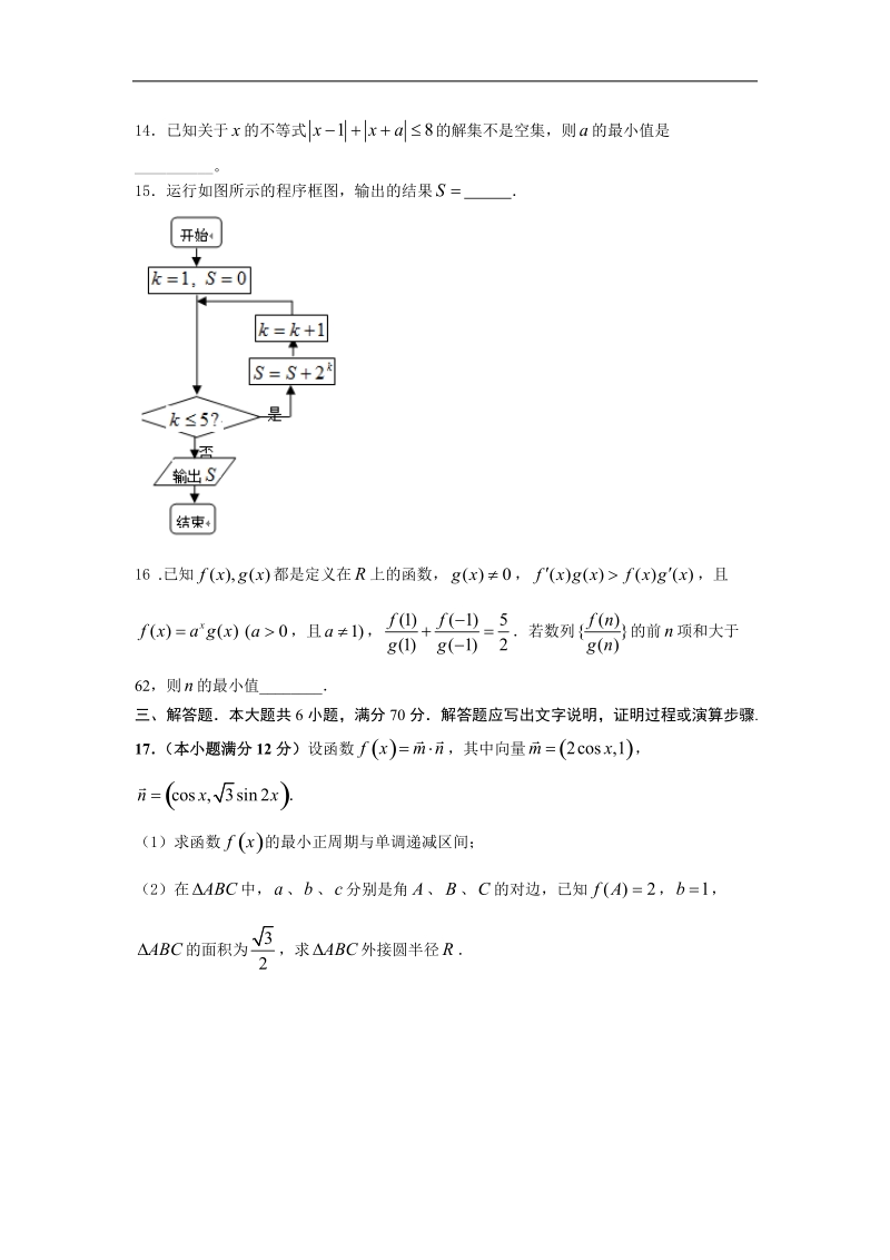 2016年安徽省淮北市濉溪县高三第三次月考数学理试题.doc_第3页