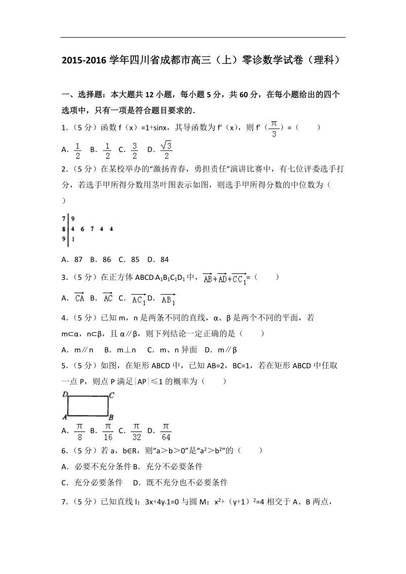 2015-2016届四川省成都市高三（上）零诊数学试卷（理科）（解析版）.doc_第1页