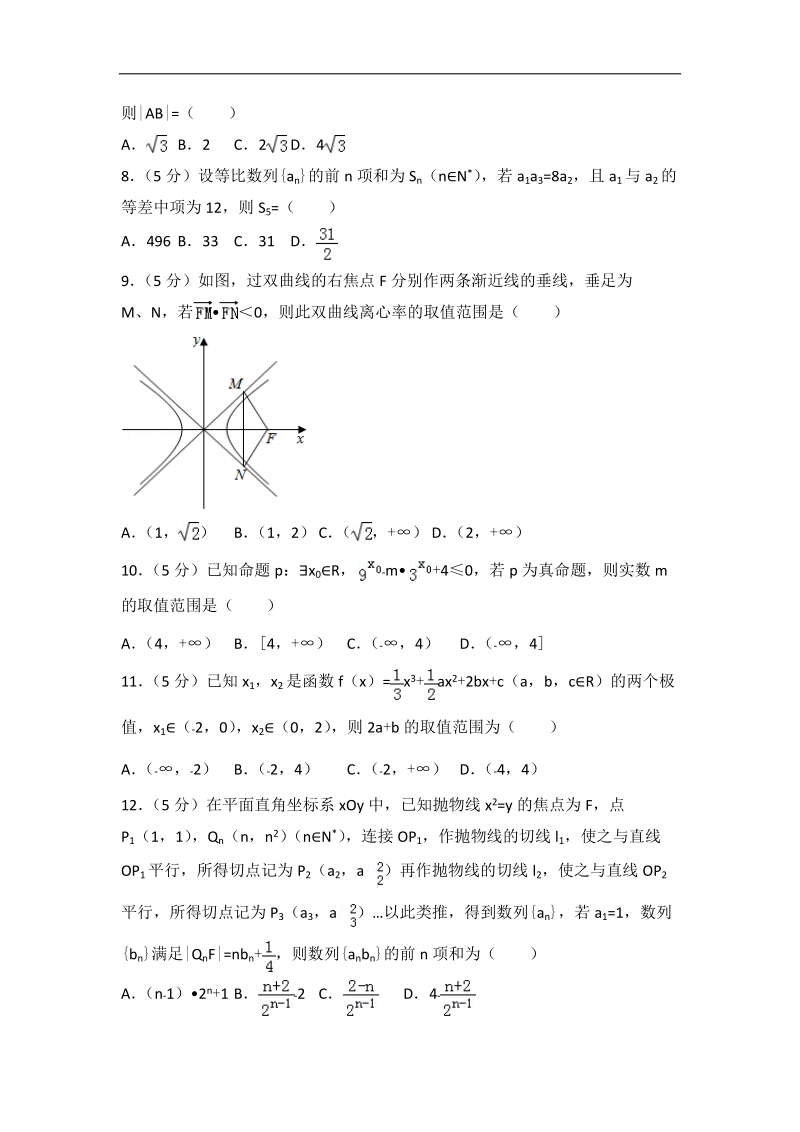 2015-2016届四川省成都市高三（上）零诊数学试卷（理科）（解析版）.doc_第2页