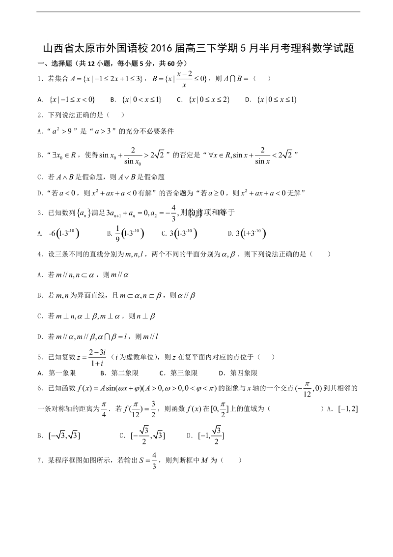 2016年山西省太原市外国语校高三下学期5月半月考理科数学试题（解析版）.doc_第1页