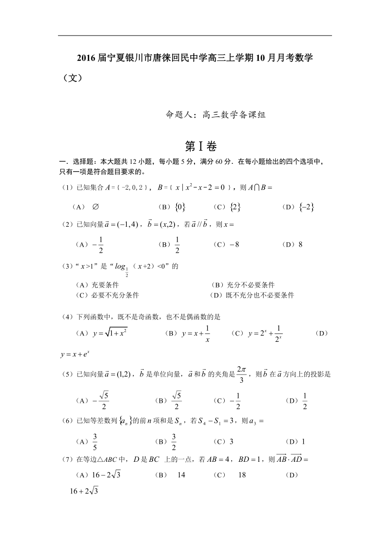 2016年宁夏银川市唐徕回民中学高三上学期10月月考数学（文）.doc_第1页