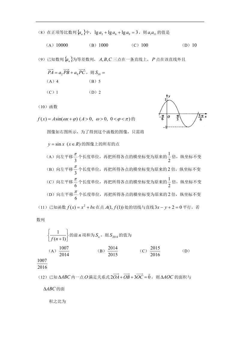 2016年宁夏银川市唐徕回民中学高三上学期10月月考数学（文）.doc_第2页