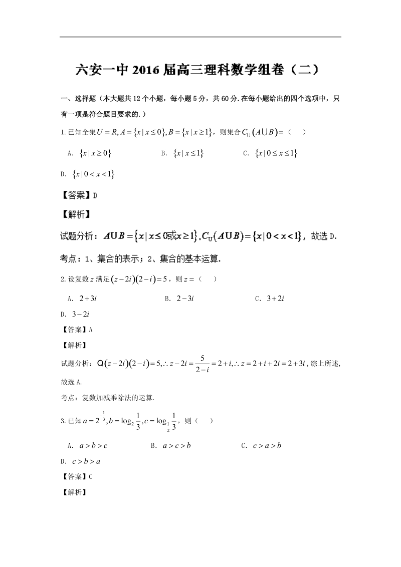 2016年安徽省六安市第一中学高三下学期组卷（二）数学（理）试题 解析版.doc_第1页