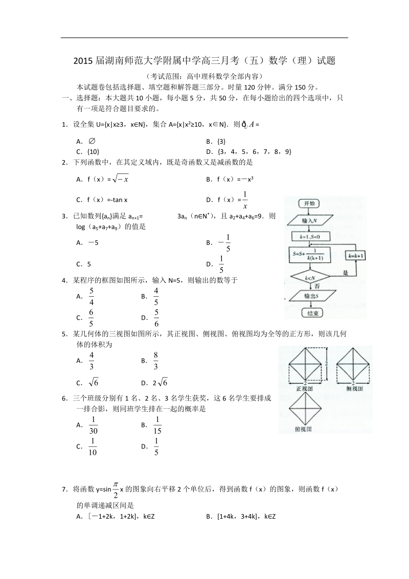 2015年湖南师范大学附属中学高三月考（五）数学（理）试题.doc_第1页