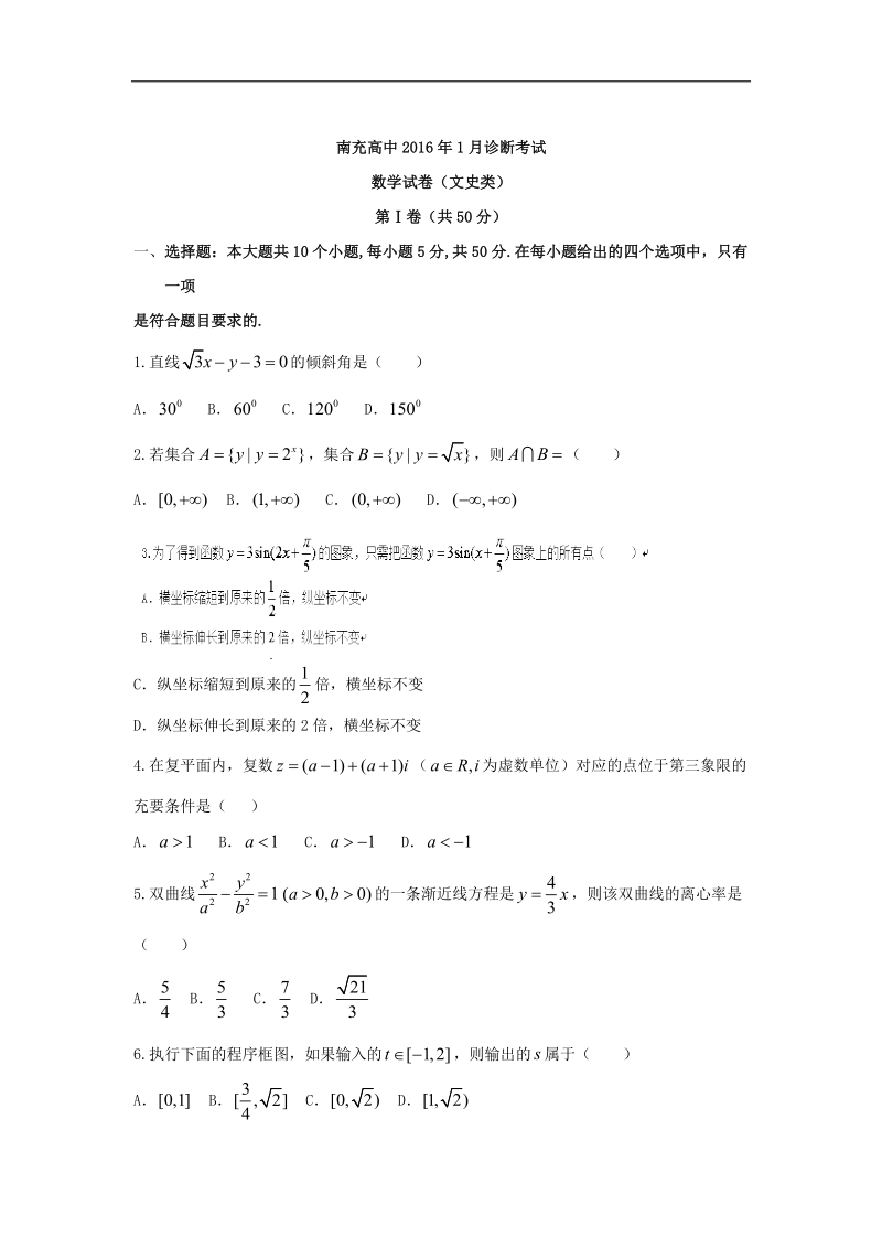 2016年四川省南充高级中学高三1月诊断考试（文）数学试题 word版.doc_第1页