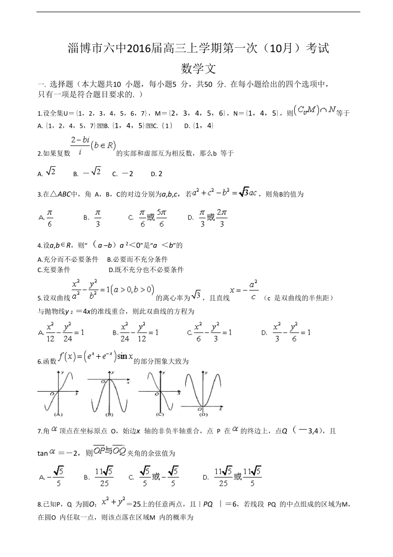 2016年山东省淄博市六中高三上学期第一次（10月）考试数学文试卷.doc_第1页